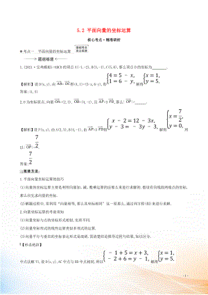 2021版高考數(shù)學(xué)一輪復(fù)習(xí) 第五章 平面向量 5.2 平面向量的坐標(biāo)運(yùn)算練習(xí) 理 北師大版