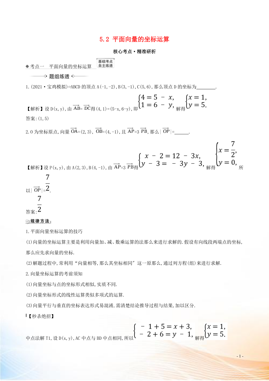 2021版高考數(shù)學一輪復習 第五章 平面向量 5.2 平面向量的坐標運算練習 理 北師大版_第1頁