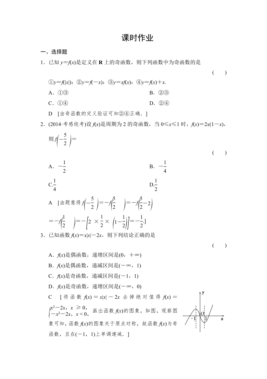 2015《創(chuàng)新大課堂》高三人教版數(shù)學(xué)（理）一輪復(fù)習(xí)課時(shí)作業(yè)：第2章 第4節(jié) 函數(shù)的奇偶性及周期性_第1頁(yè)