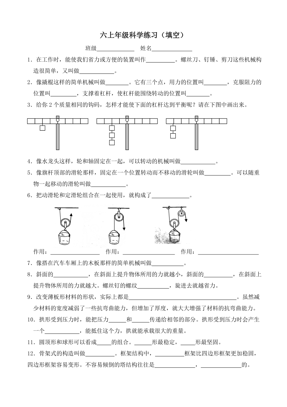 六年級(jí)上冊(cè)科學(xué)試題 - 全冊(cè)填空練習(xí)教科版 無(wú)答案_第1頁(yè)