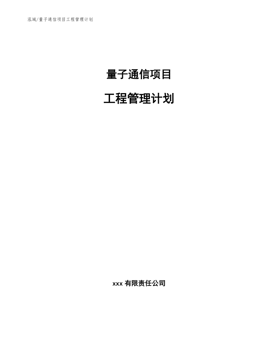 量子通信项目工程管理计划_参考_第1页