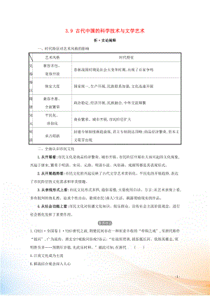 2021版高考?xì)v史大一輪復(fù)習(xí) 專題三 古代中國的思想文化 知識點二 3.9 古代中國的科學(xué)技術(shù)與文學(xué)藝術(shù)練習(xí) 人民版