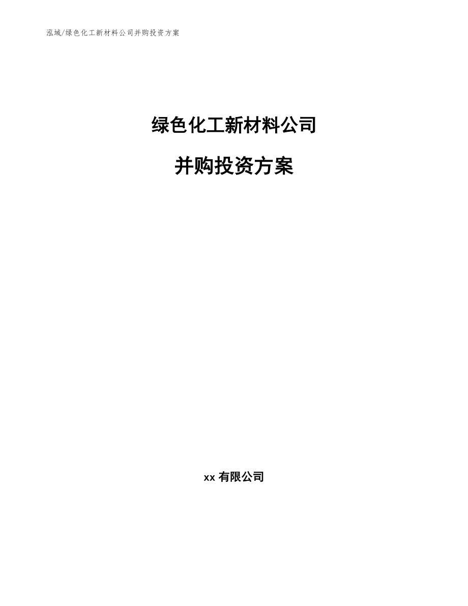 绿色化工新材料公司并购投资方案（参考）_第1页