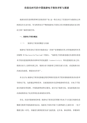 信息化时代的中国旅游电子商务评析与展望doc13(1)