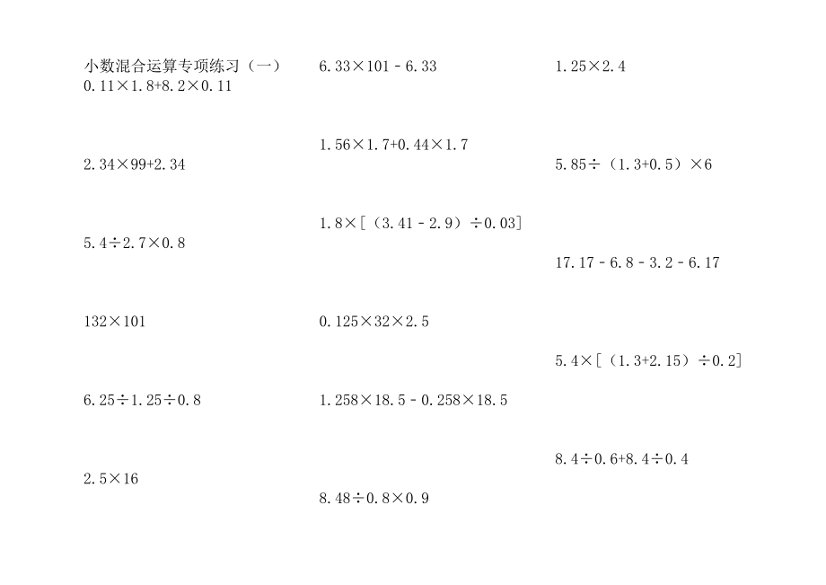 小数混合运算专项练习_第1页