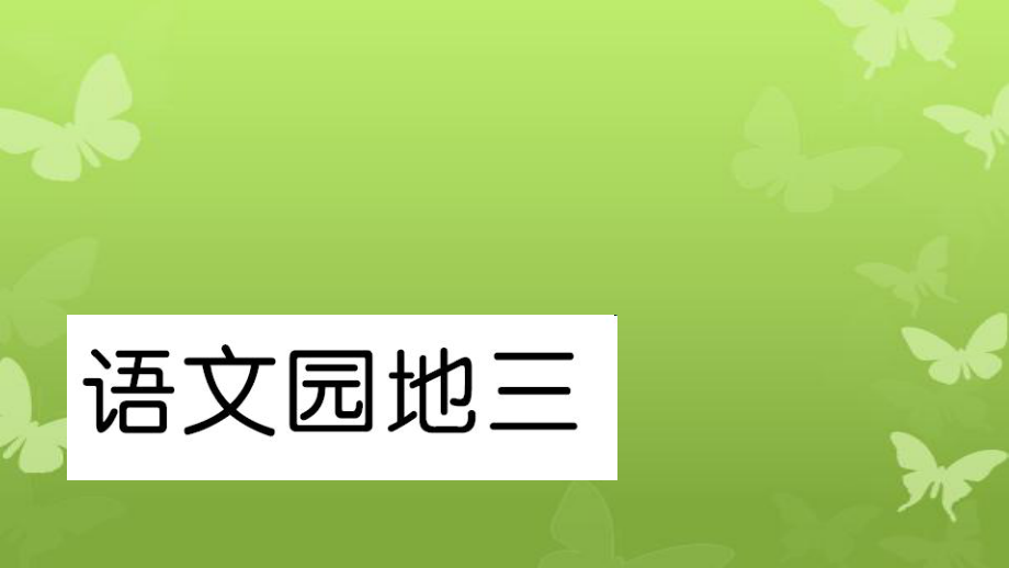 一年级语文下册课文2语文园地三习题课件新人教版新人教版小学一年级下册语文课件_第1页