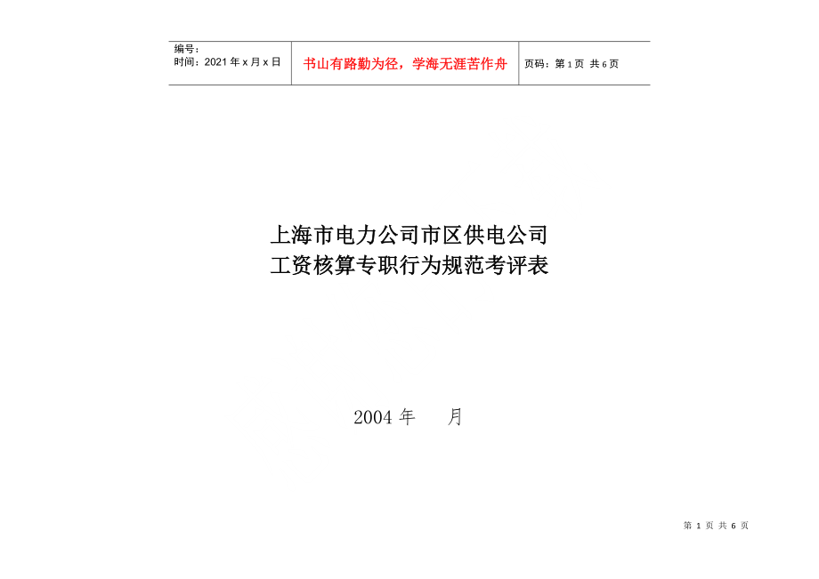 上海市电力公司市区供电公司工资核算专职行为规范考评表_第1页