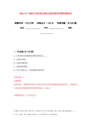 2022年广西南宁市青秀区委员会组织部招考聘用强化训练卷（第5次）
