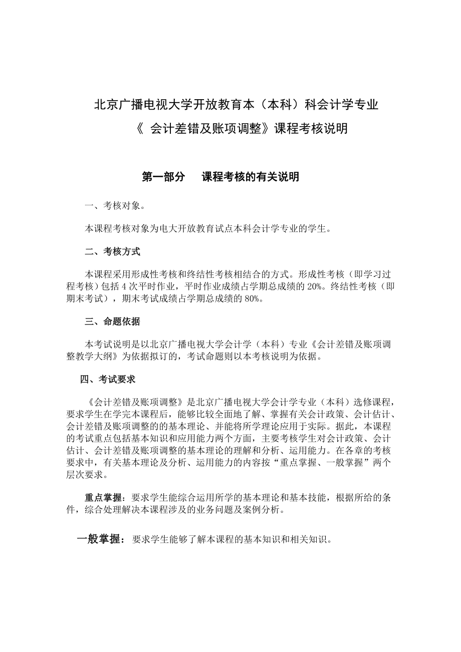 北京广播电视大学开放教育本(本科)科会计学专业_第1页