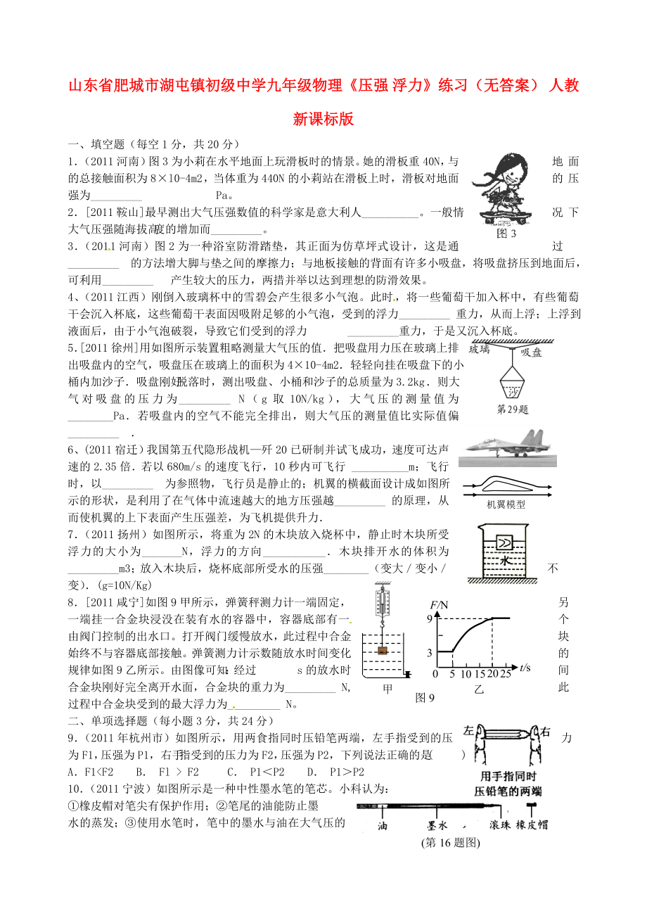 山東省肥城市湖屯鎮(zhèn)初級(jí)中學(xué)九年級(jí)物理《壓強(qiáng) 浮力》練習(xí)(無(wú)答案) 人教新課標(biāo)版_第1頁(yè)