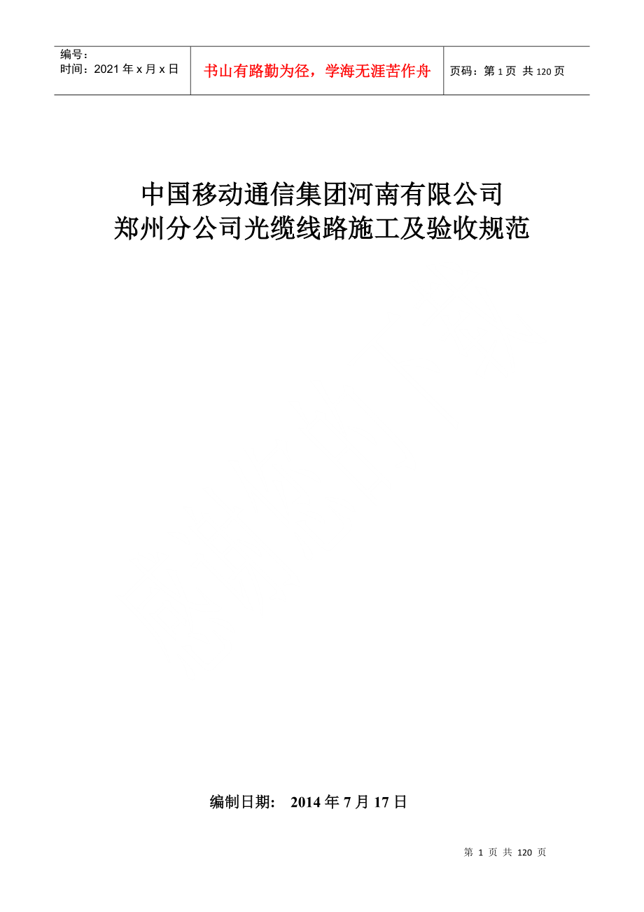 中国移动通信集团河南有限公司郑州分公司光缆线路施工验收规范_第1页