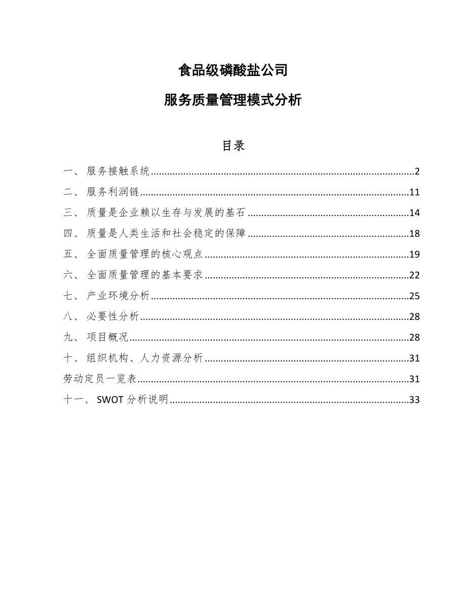 食品级磷酸盐公司服务质量管理模式分析【范文】_第1页