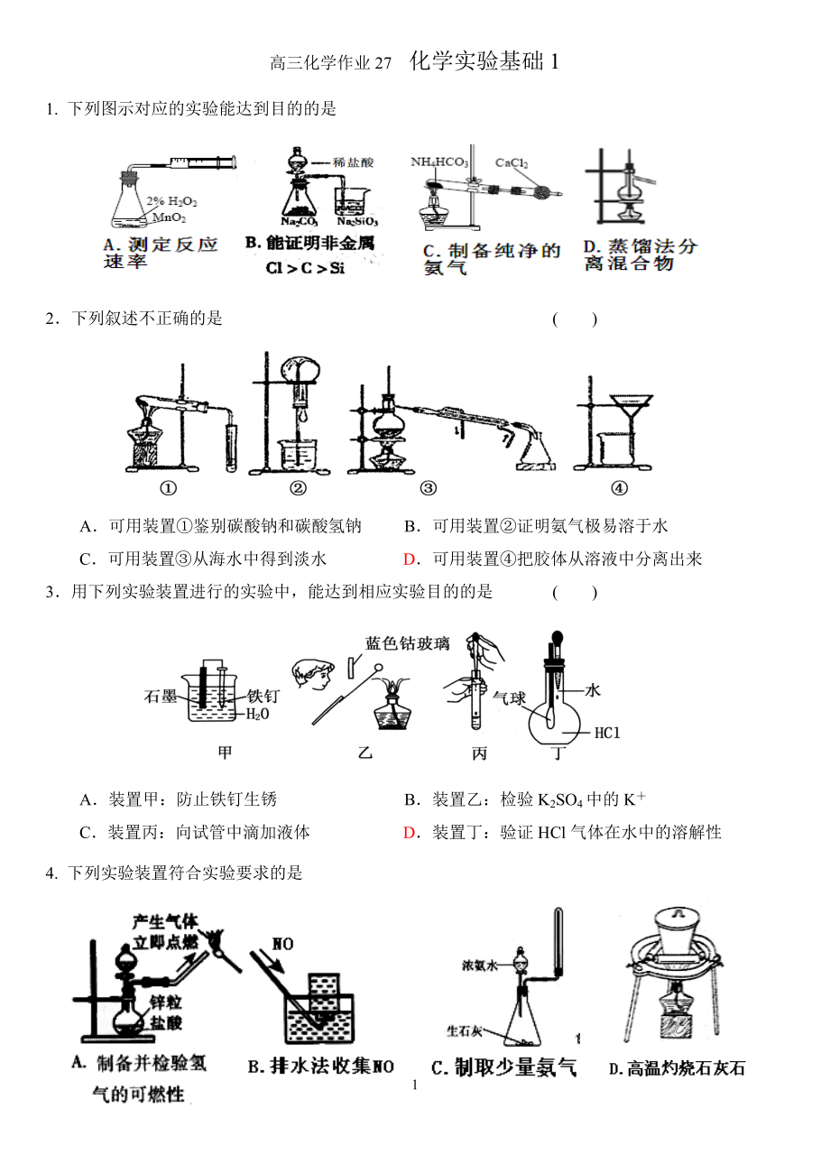 作业27 化学实验基础1_第1页