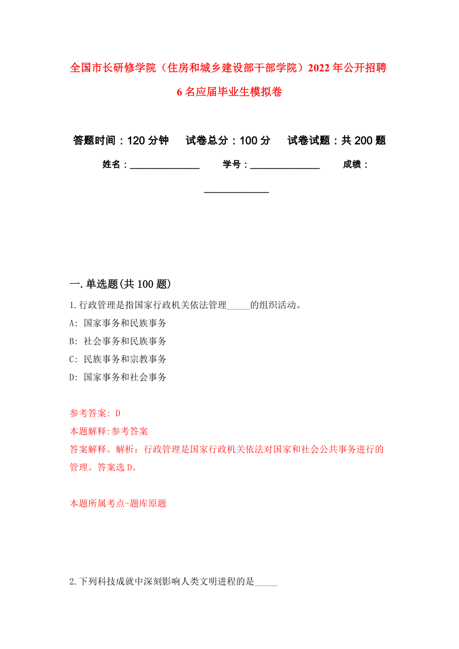 全国市长研修学院（住房和城乡建设部干部学院）2022年公开招聘6名应届毕业生强化训练卷（第8次）_第1页