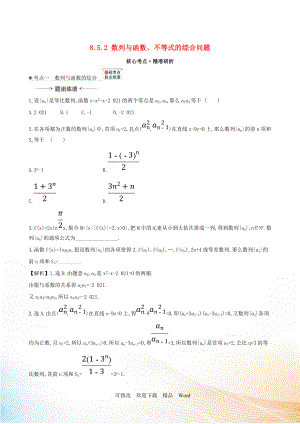 2021版高考數(shù)學(xué)一輪復(fù)習(xí) 第八章 數(shù)列 8.5.2 數(shù)列與函數(shù)、不等式的綜合問題練習(xí) 理 北師大版