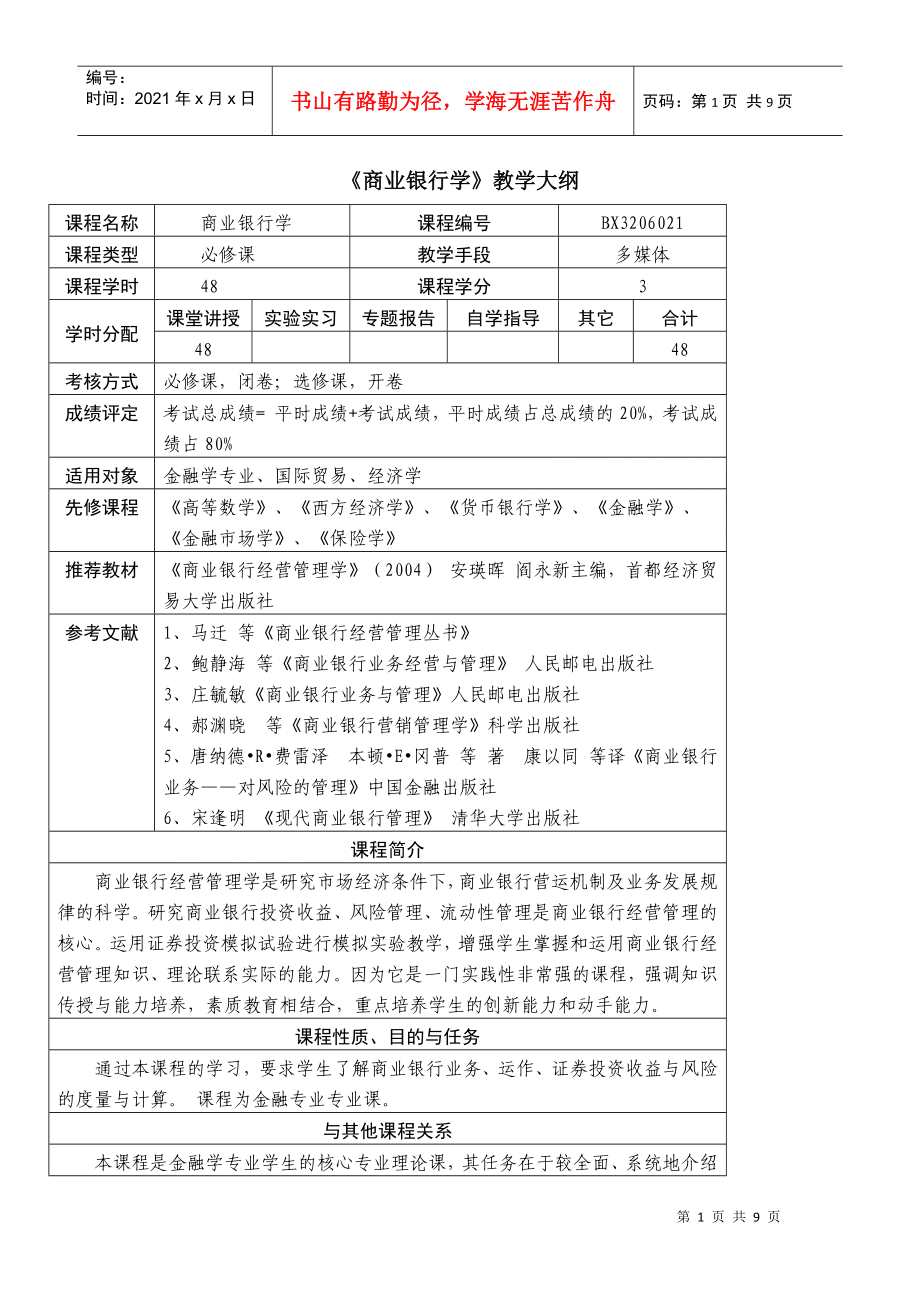 华东理工大学《商业银行学》教学大纲doc《商业银行学》_第1页