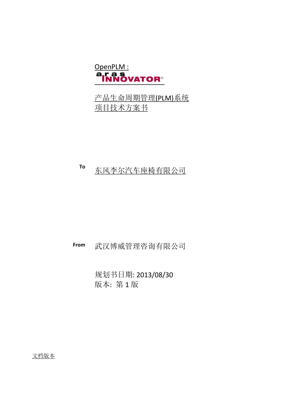 东风李尔PLM项目技术方案书V1_第1页