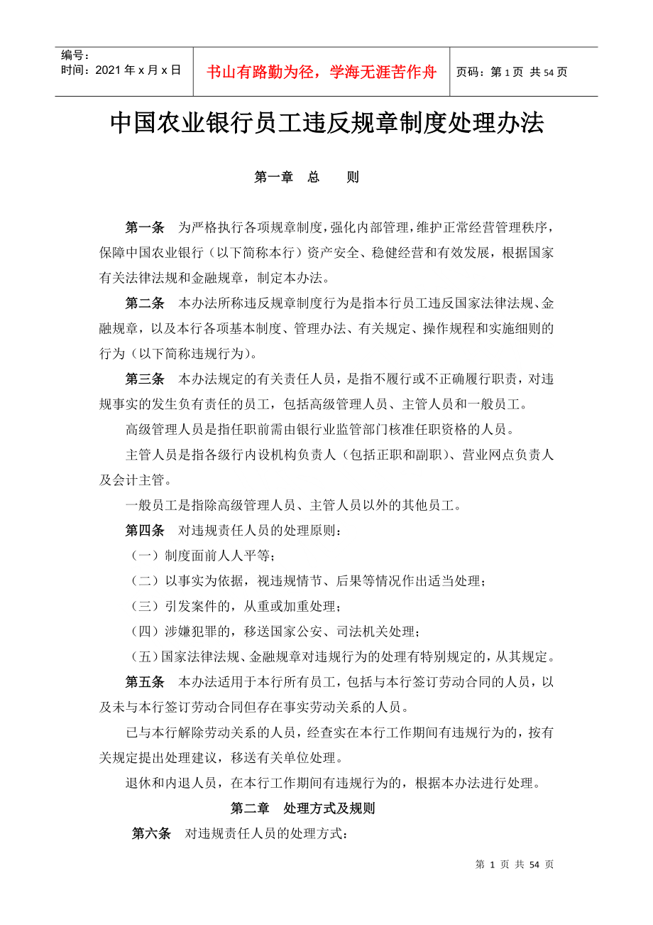 中国农业银行员工违反规章制度处理办法(DOC52页)_第1页