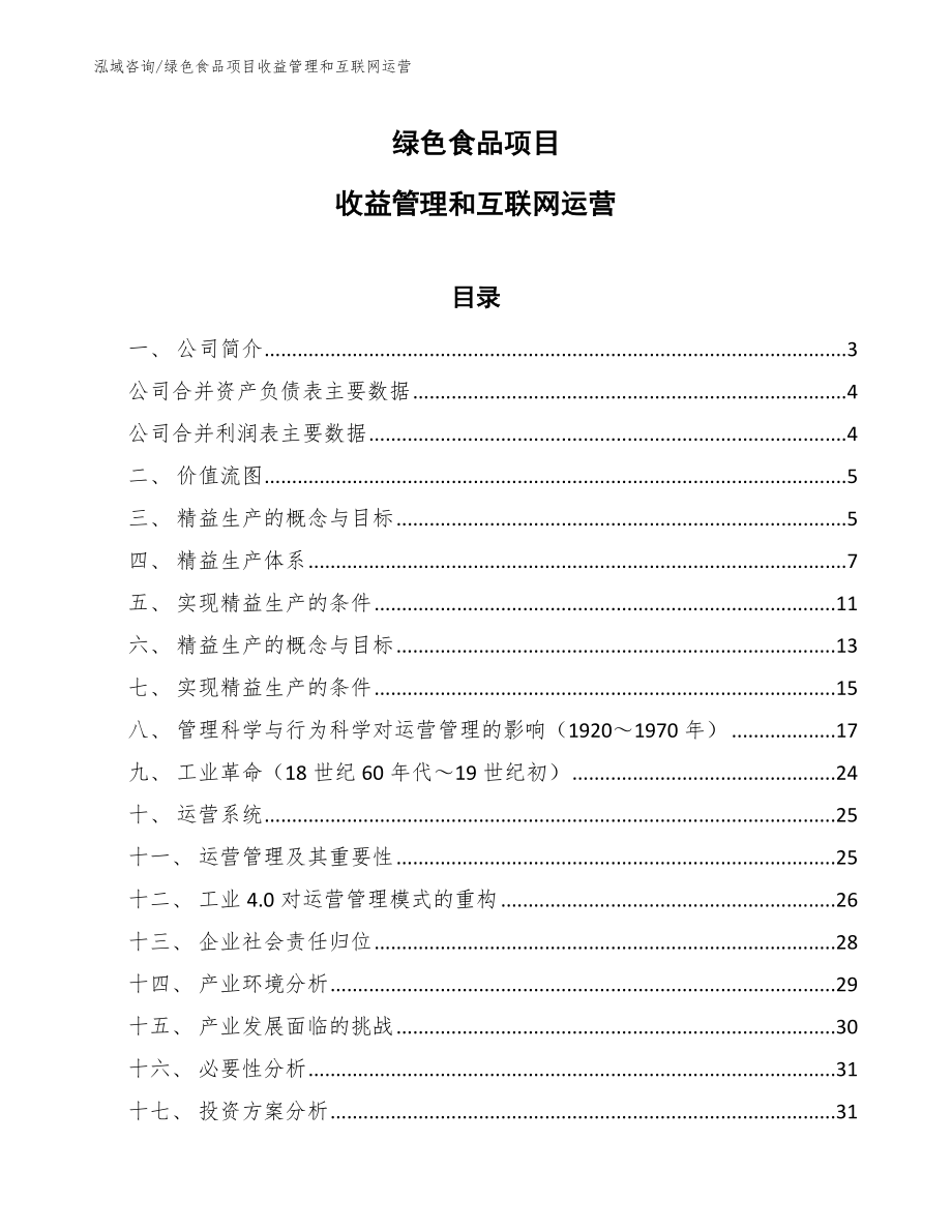 绿色食品项目收益管理和互联网运营【范文】_第1页