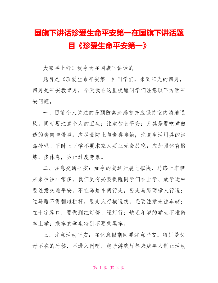 國旗下講話珍愛生命安全第一在國旗下講話題目《珍愛生命安全第一》_第1頁