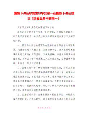 國旗下講話珍愛生命安全第一在國旗下講話題目《珍愛生命安全第一》