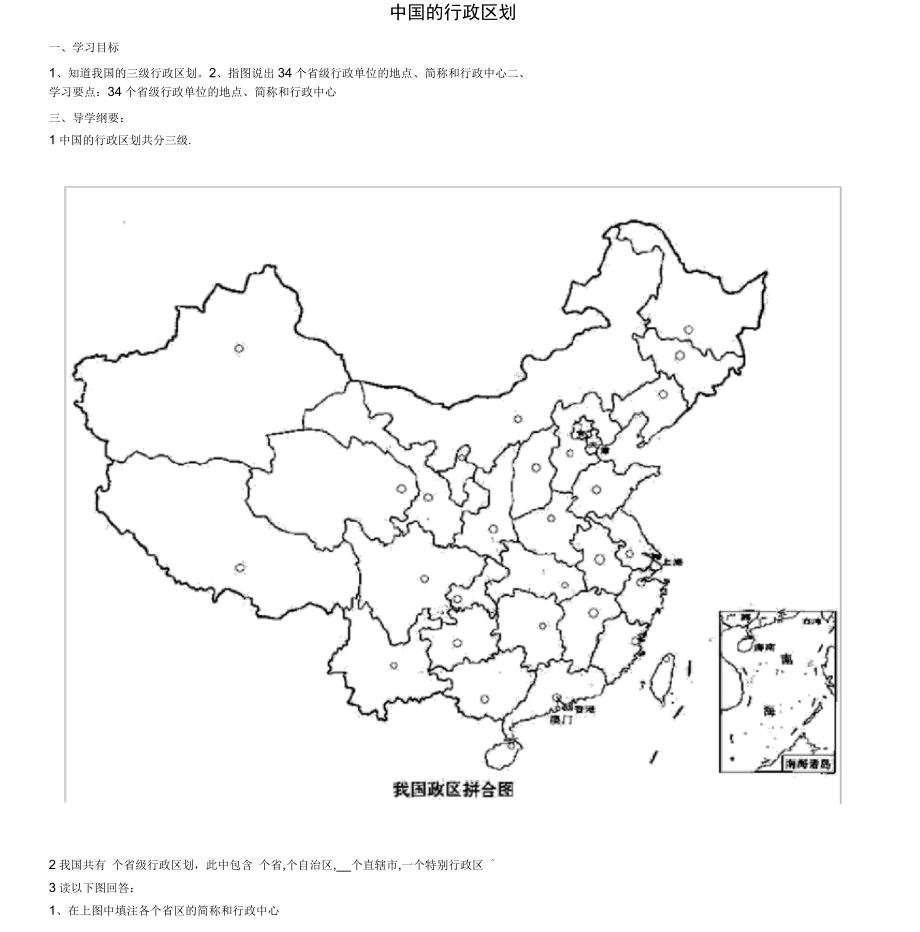 山東省泰安市岱岳區(qū)范鎮(zhèn)二中學(xué)八年級(jí)地理上冊(cè)中國(guó)的行政區(qū)劃學(xué)案湘教版_第1頁(yè)