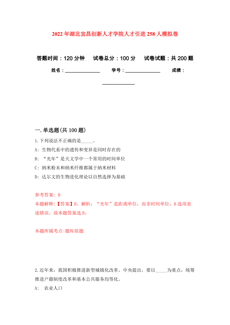 2022年湖北宜昌创新人才学院人才引进258人强化训练卷（第2次）_第1页