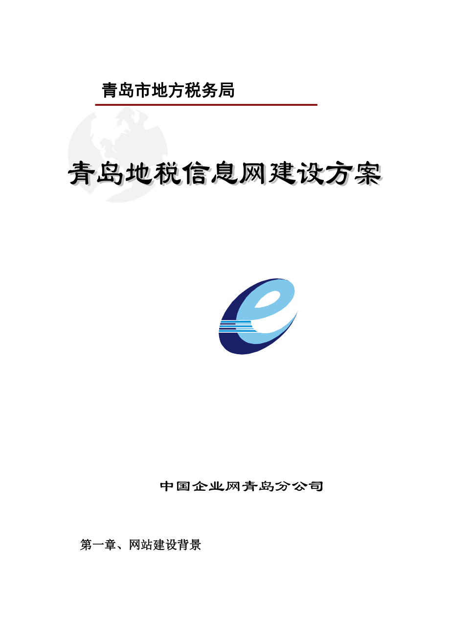中国企业网-青岛地税-信息网建设方案_第1页