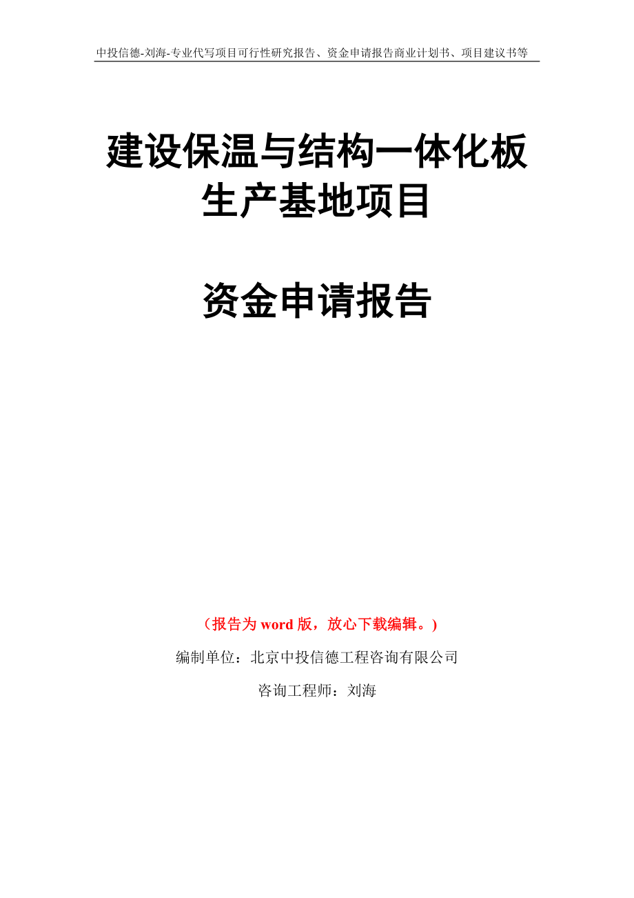 建设保温与结构一体化板生产基地项目资金申请报告写作模板代写_第1页