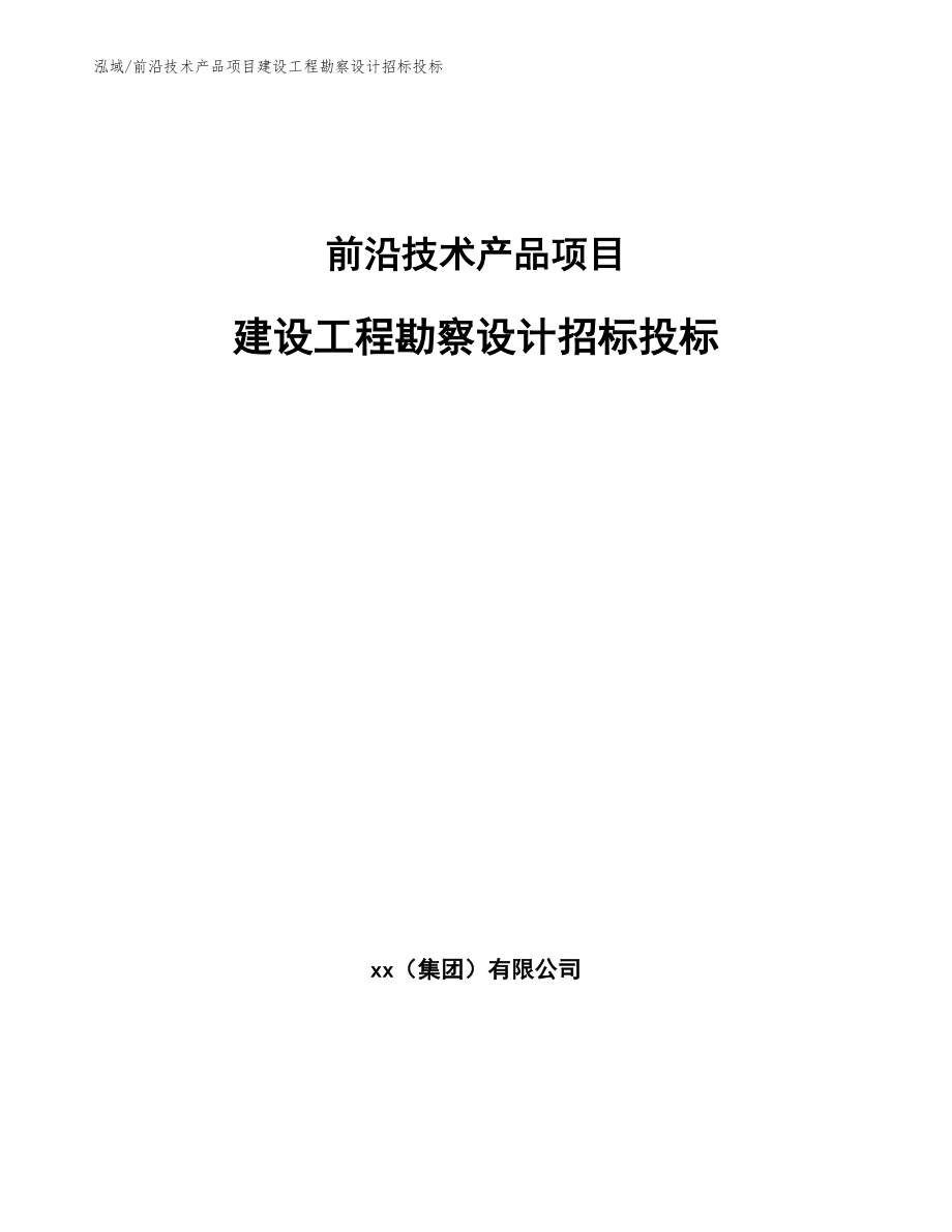 前沿技术产品项目建设工程勘察设计招标投标_范文_第1页