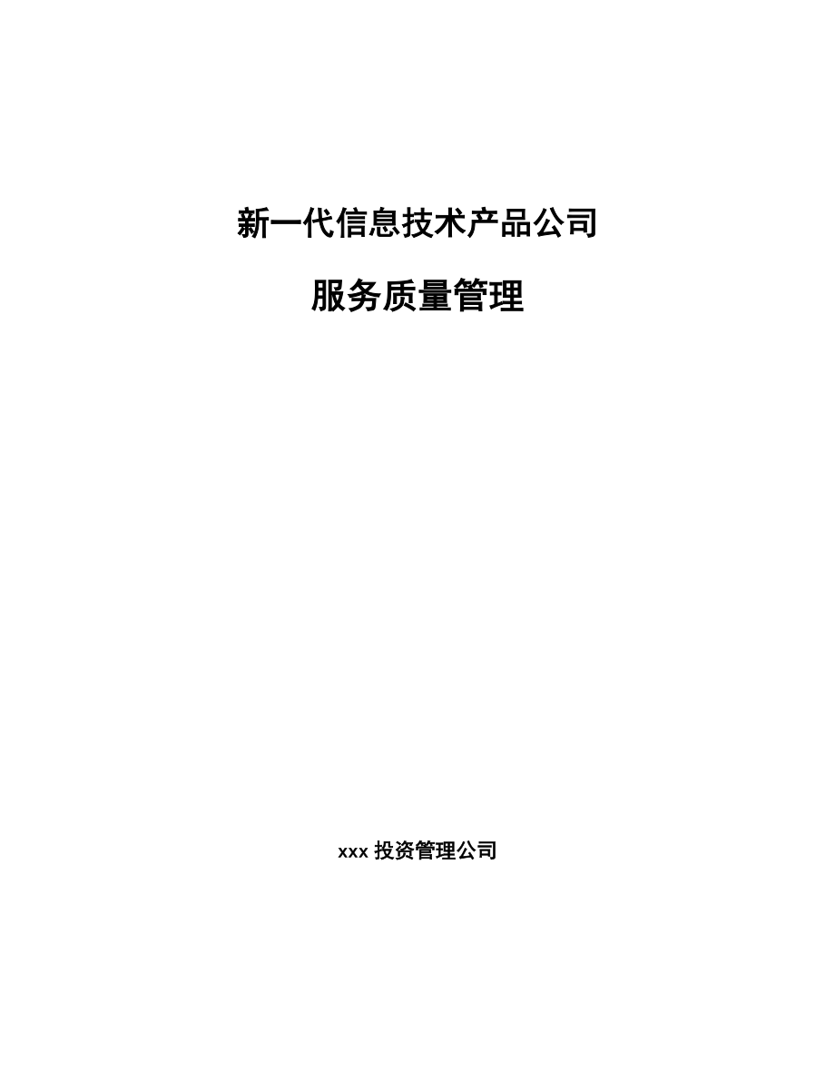 新一代信息技术产品公司服务质量管理_第1页