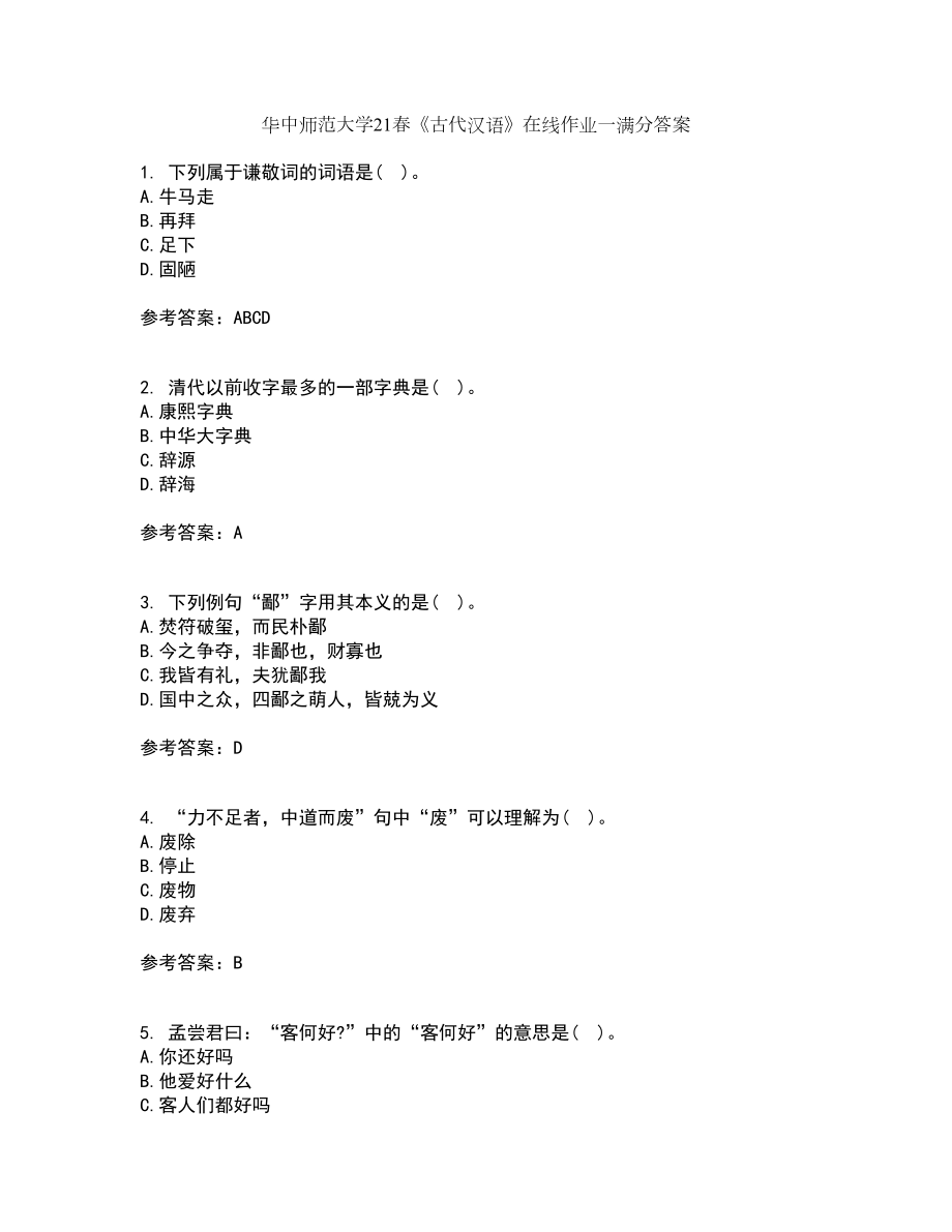 华中师范大学21春《古代汉语》在线作业一满分答案2_第1页