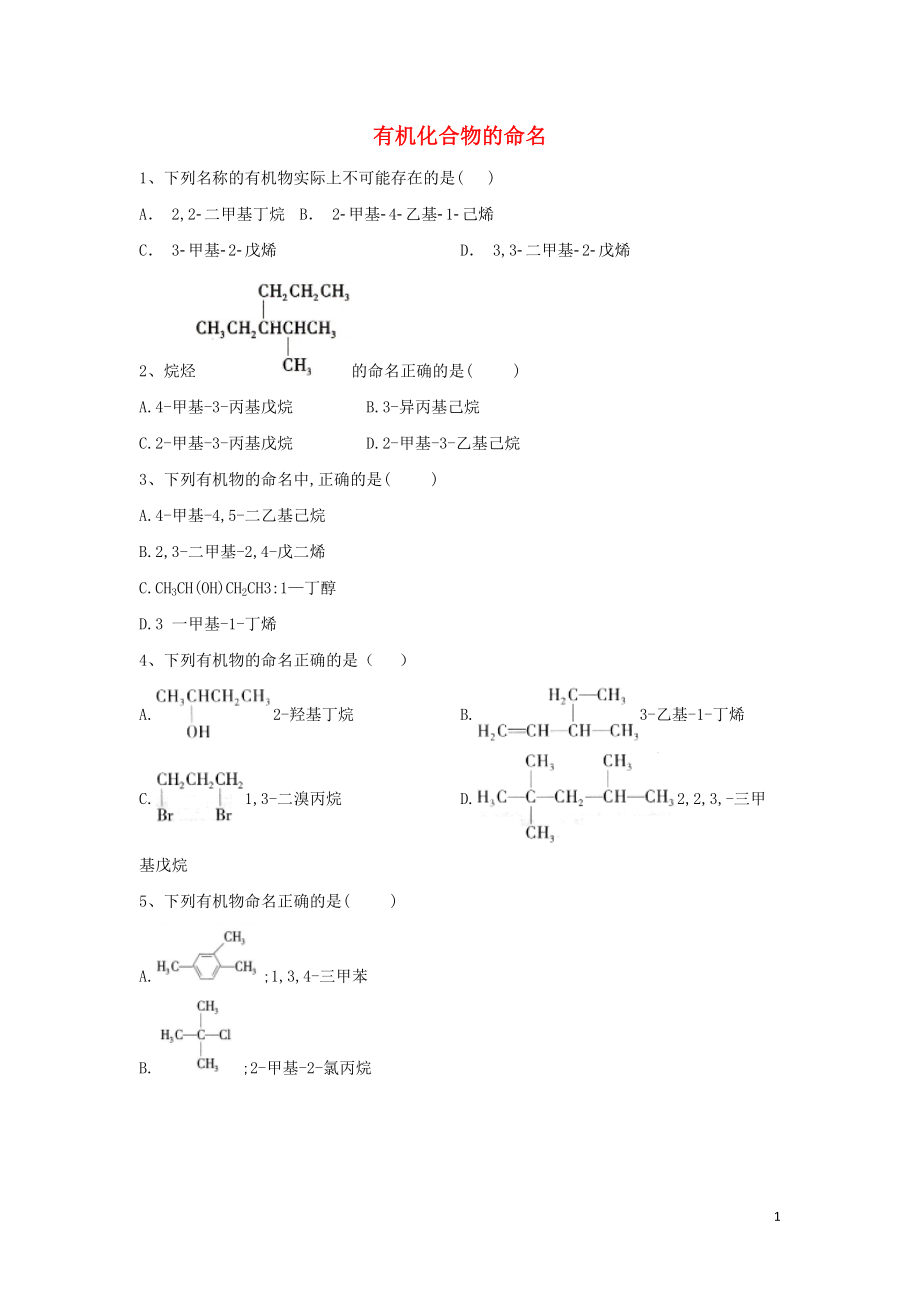 高中化学第一章认识有机化合物第三节有机化合物的命名训练含解析新人教版选修51113173_第1页