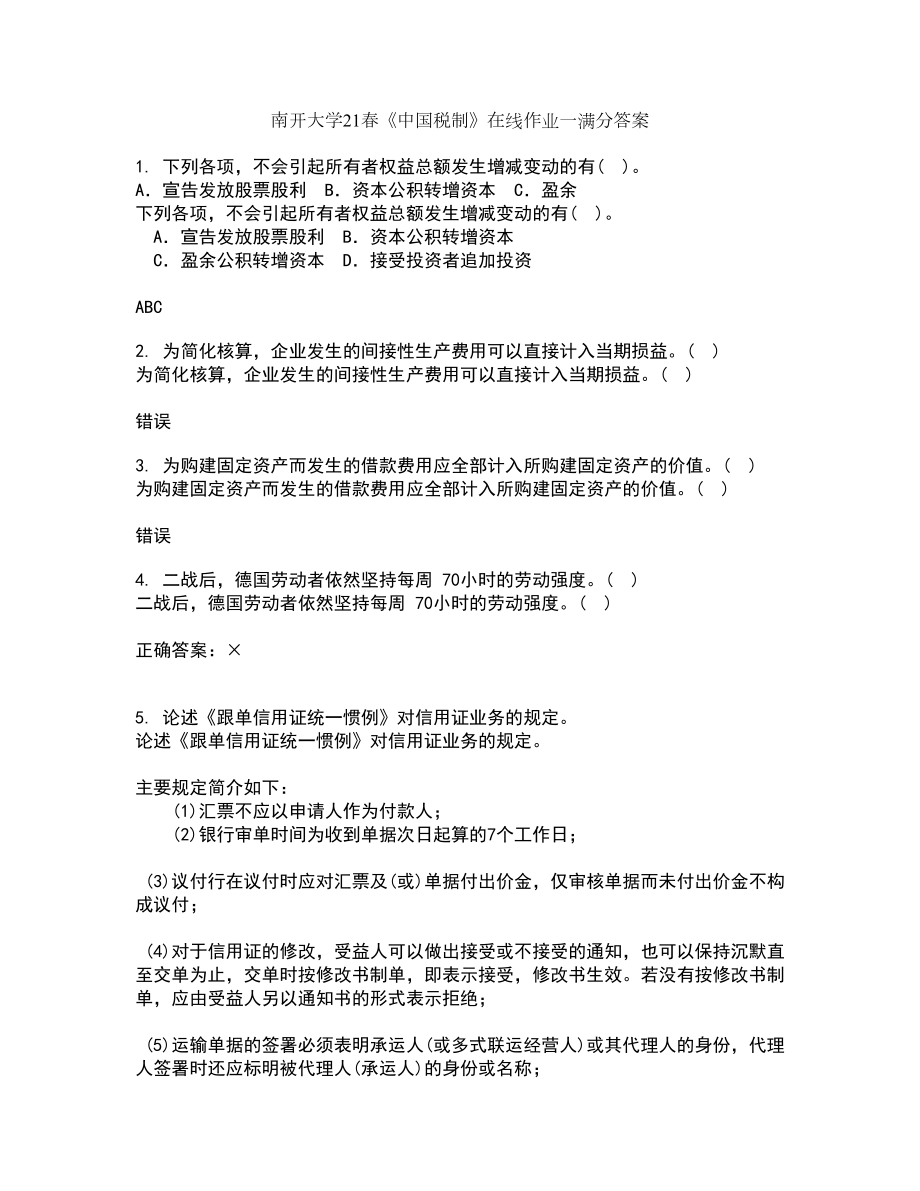 南开大学21春《中国税制》在线作业一满分答案85_第1页