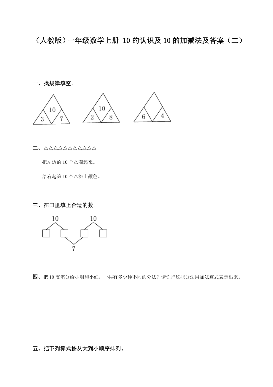 人教版一年級數(shù)學(xué)上冊 10的認(rèn)識及10的加減法及答案(二)_第1頁