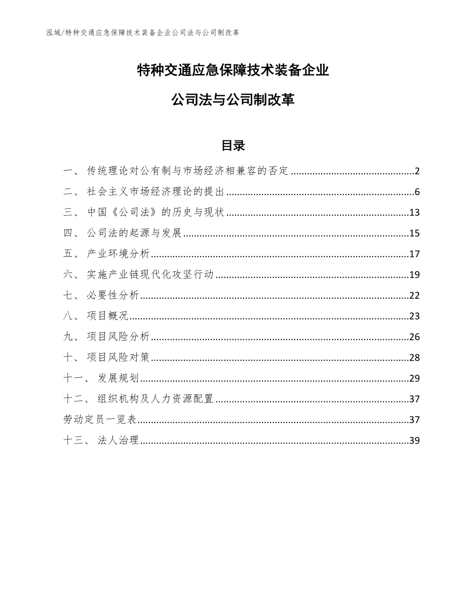 特种交通应急保障技术装备企业公司法与公司制改革_参考_第1页