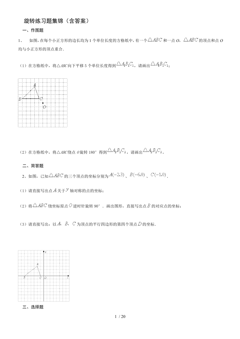 旋转练习题集锦(含标准答案)_第1页