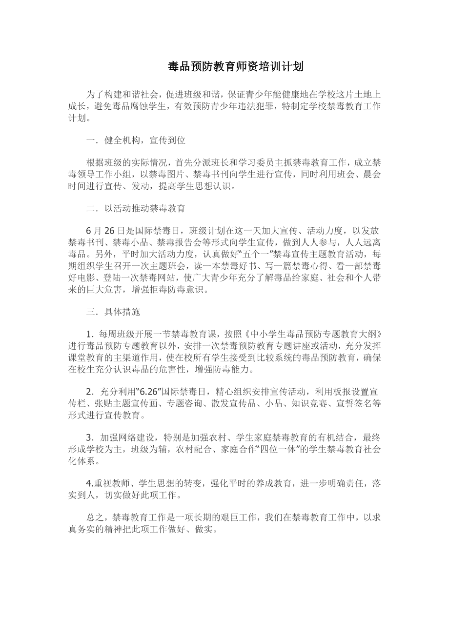 禁毒师资培训计划_第1页