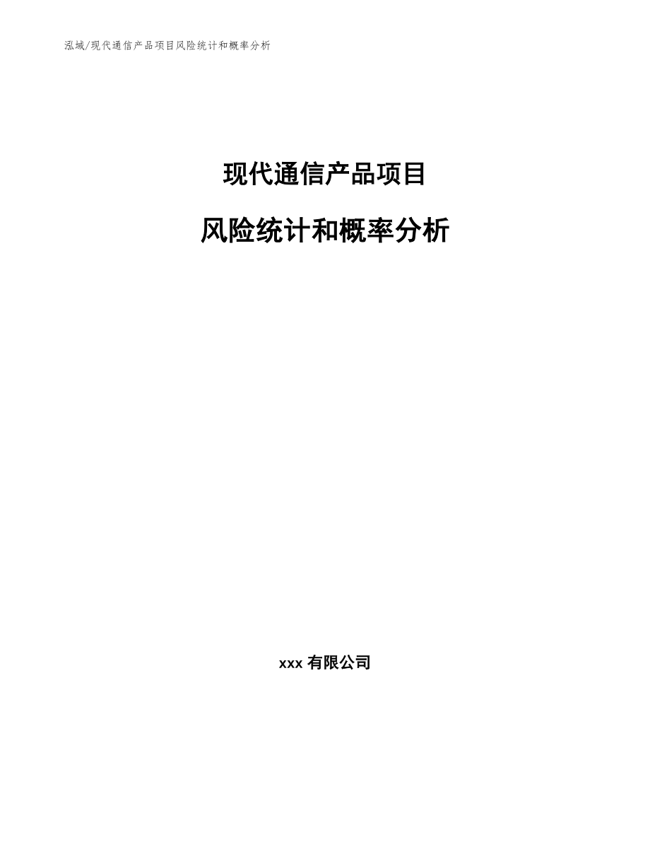 现代通信产品项目风险统计和概率分析【参考】_第1页