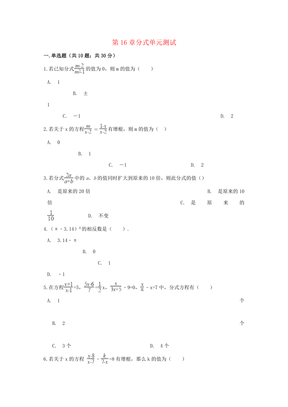 八年级数学下册第16章分式单元综合测试新版华东师大_第1页