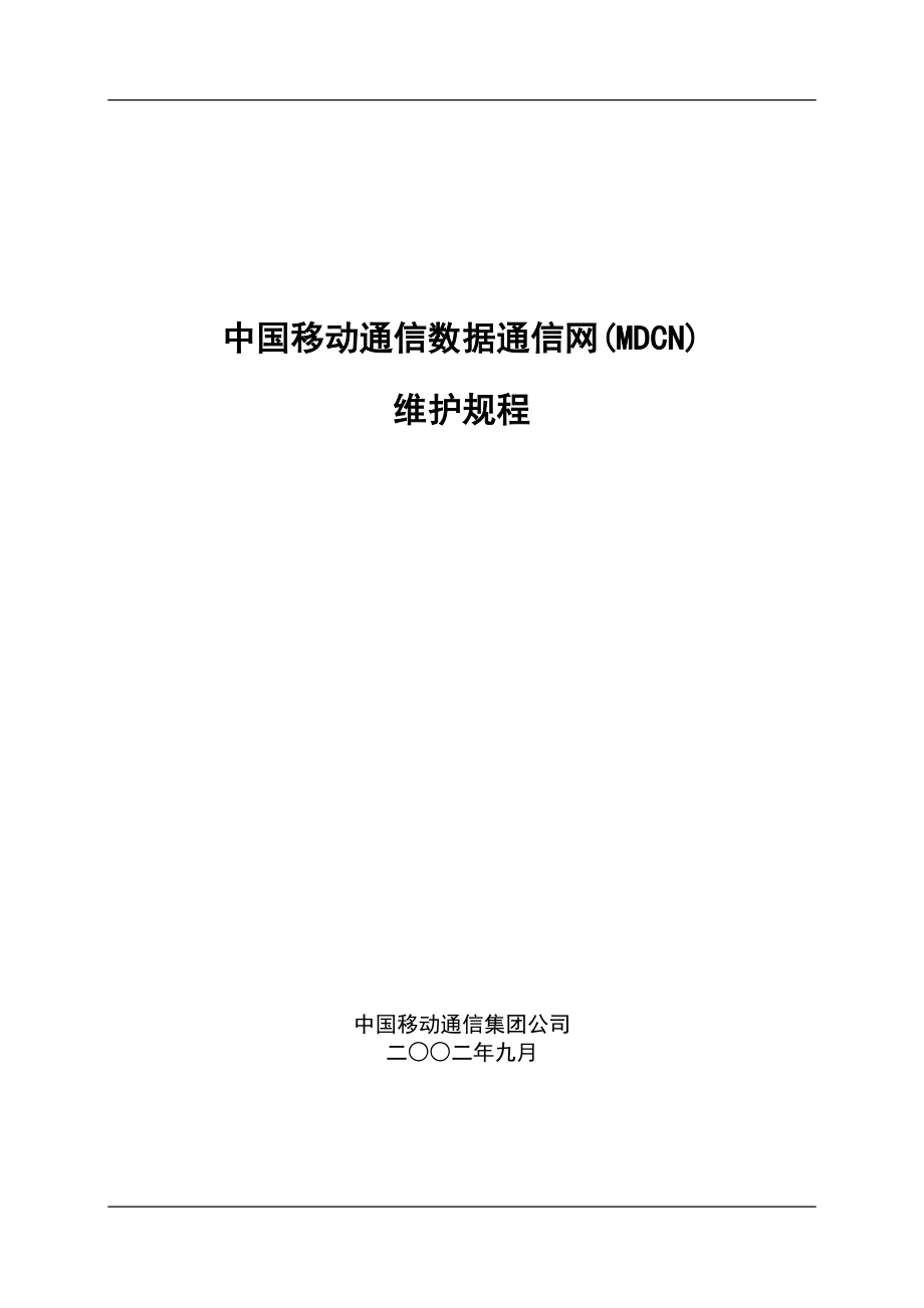 中国移动通信MDCN维护规程_第1页