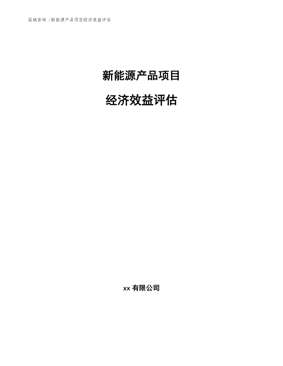 新能源产品项目经济效益评估_第1页