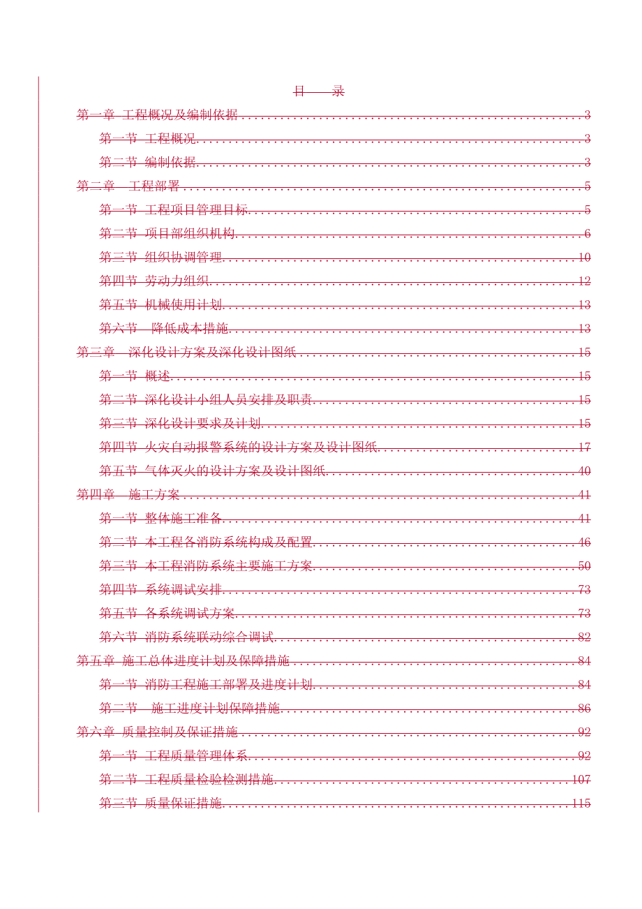 北京市朝阳区司法部办公楼消防工程施工组织设计_第1页