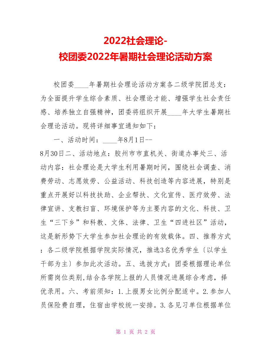 2022社会实践校团委2022年暑期社会实践活动方案_第1页