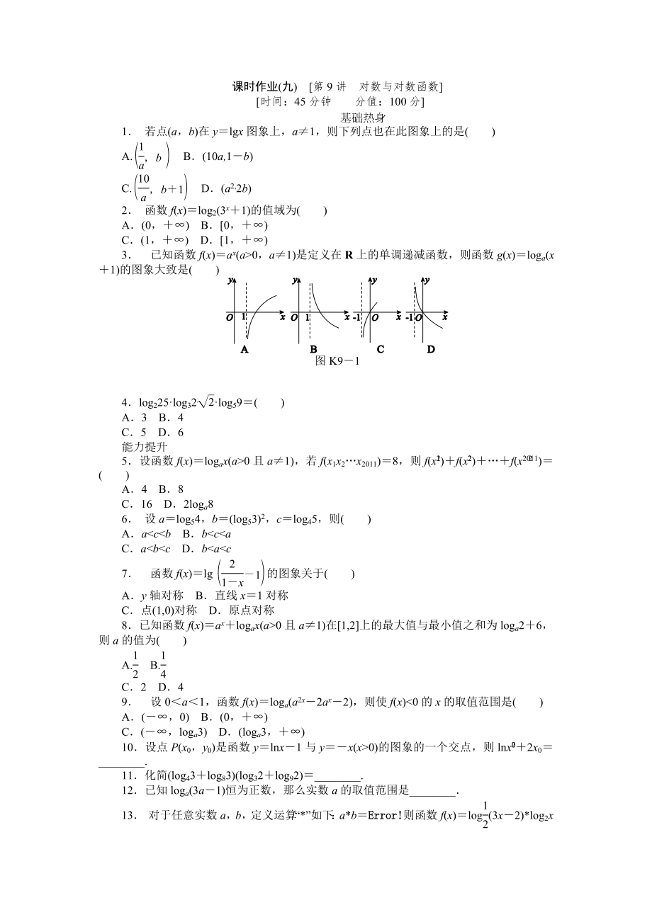 2013届人教A版文科数学课时试题及解析（9）对数与对数函数_第1页