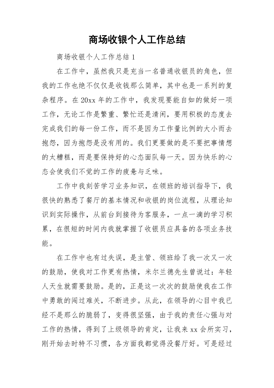 商场收银个人工作总结_第1页