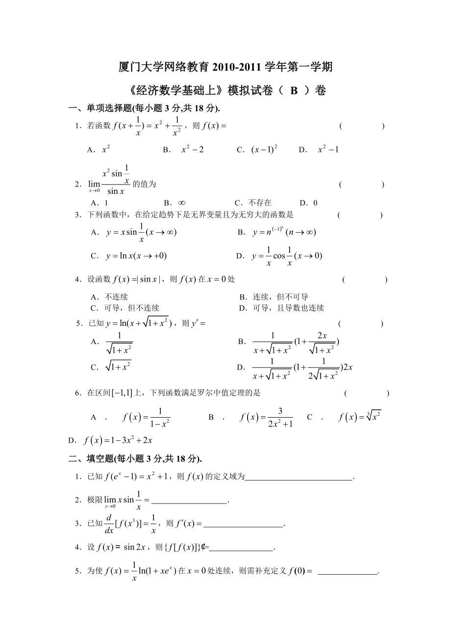 2010秋《經(jīng)濟數(shù)學(xué)基礎(chǔ)上》模擬試卷(B)卷_第1頁