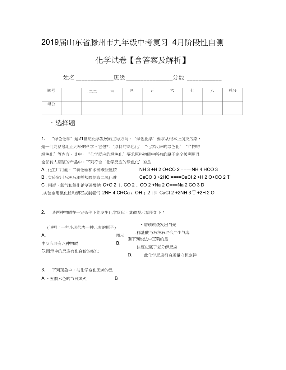 山东省滕州市九年级中考复习4月阶段性自测化学试卷含答案及解析_第1页