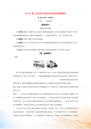 2021版高考歷史大一輪復習 專題二十 20世紀的戰(zhàn)爭與和平 20.48 第二次世界大戰(zhàn)后的冷戰(zhàn)及局部戰(zhàn)爭練習 人民版