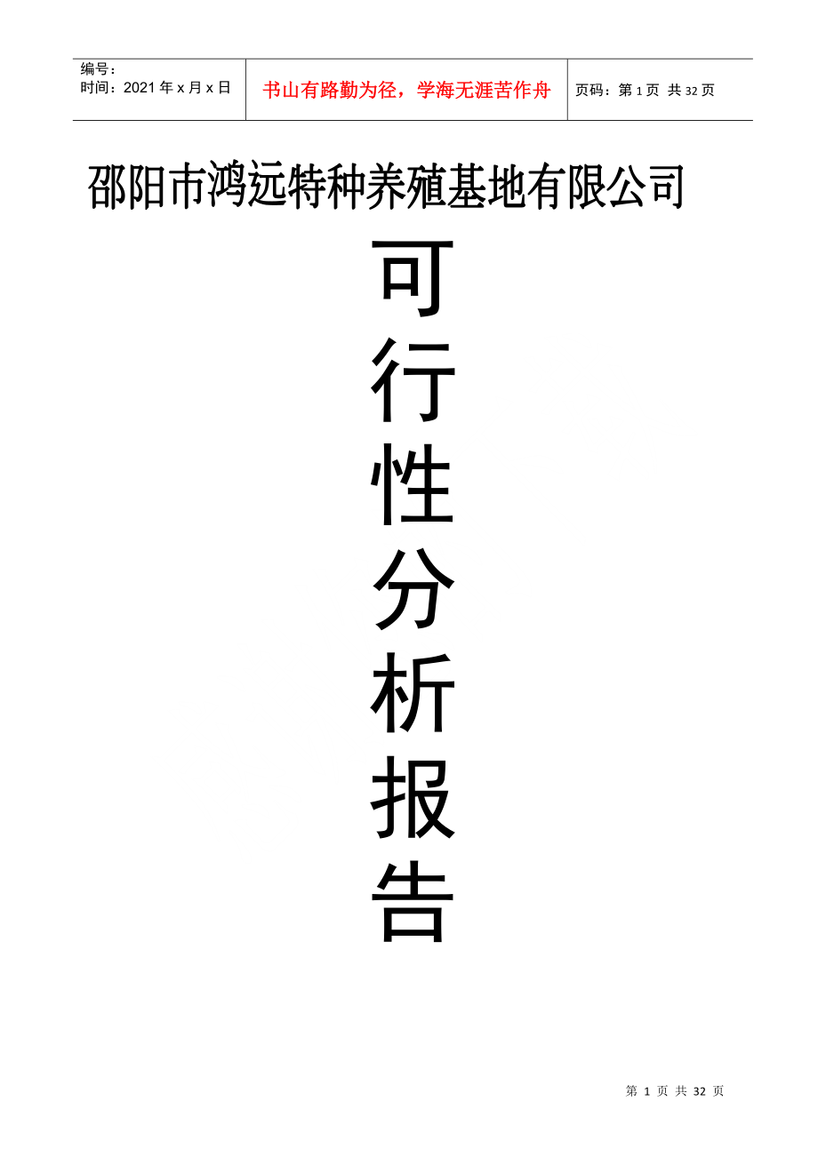 某特种养殖基地有限公司可行性分析报告_第1页